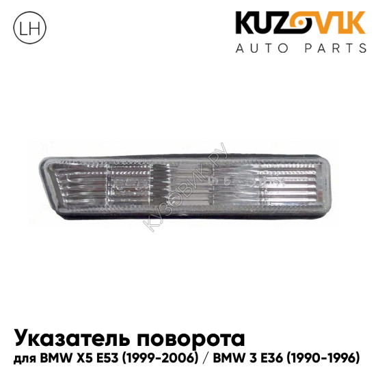 Повторитель поворота в крыло левый BMW X5 E53 (1999-2006) / BMW 3 E36 (1990-1996) белый длинный KUZOVIK