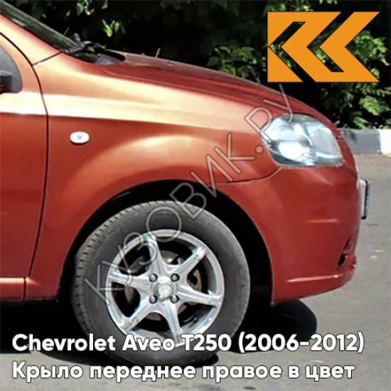 Крыло переднее правое в цвет кузова Chevrolet Aveo T250 (2006-2012) седан 98U - Dynamic Orange - Оранжевый Крыло переднее правое в цвет кузова Chevrolet Aveo T250 (2006-2012) седан 98U - Dynamic Orange - Оранжевый