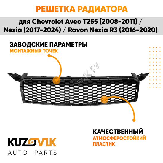Решетка радиатора Chevrolet Aveo T255 (2008-2011) / Nexia (2017-2024) / Ravon Nexia R3 (2016-2020) без молдинга KUZOVIK