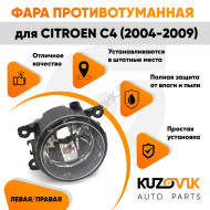 Фара противотуманная Citroen C4 (2004-2009) левая=правая (1 штука) с регулировкой KUZOVIK