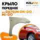 Крыло переднее правое Datsun on-Do / mi-Do KUZOVIK Крыло переднее правое Datsun on-Do / mi-Do KUZOVIK