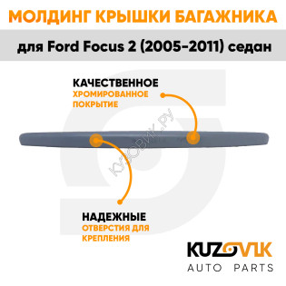 Молдинг ручка крышки багажника Ford Focus 2 (2005-2011) седан грунтованный KUZOVIK
