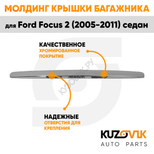 Молдинг ручка крышки багажника Ford Focus 2 (2005-2011) седан хром KUZOVIK
