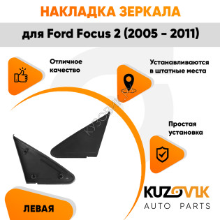 Накладка зеркала треугольная левая Ford Focus 2 (2005-2011) KUZOVIK