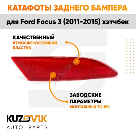 Катафот заднего бампера правый Ford Focus 3 (2011-2015) хэтчбек KUZOVIK
