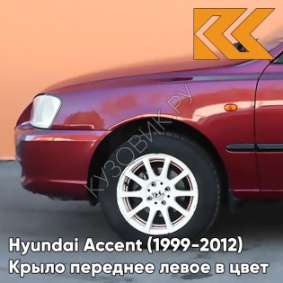 Крыло переднее левое в цвет кузова Hyundai Accent (1999-2012) R01 - RED, MALINA - Красный