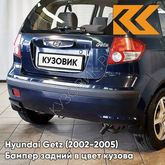 Бампер задний в цвет кузова Hyundai Getz (2002-2005) дорестайлинг 3E - Blue Onix - Тёмно-синий