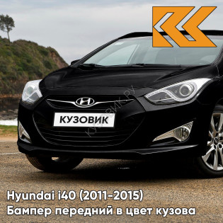 Бампер передний в цвет кузова Hyundai i40 (2011-2015) дорестайлинг UB6 - TOTAL BLACK - Чёрный