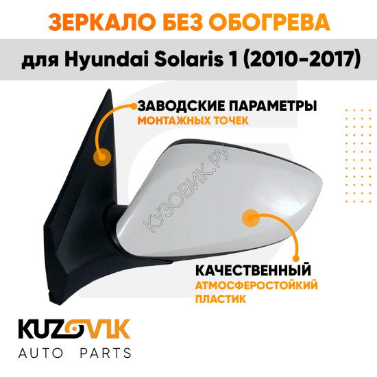 Зеркало левое Hyundai Solaris 1 (2010-2017) без обогрева, электрорегулировка, 3 контакта KUZOVIK