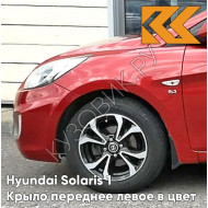 Крыло переднее левое в цвет кузова Hyundai Solaris 1 (2011-2017)  TDY - CHARMING RED - Красный