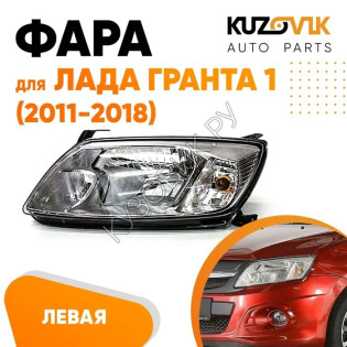Фара левая Лада Гранта 1 (2011-2018) KUZOVIK