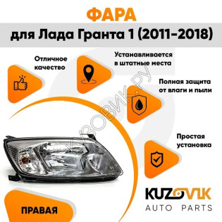 Фара правая Лада Гранта 1 (2011-2018) KUZOVIK