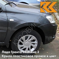 Крыло переднее правое в цвет кузова Лада Гранта 1 Калина 2 ПЛАСТИКОВОЕ 633 - БОРНЕО - Тёмно-серый