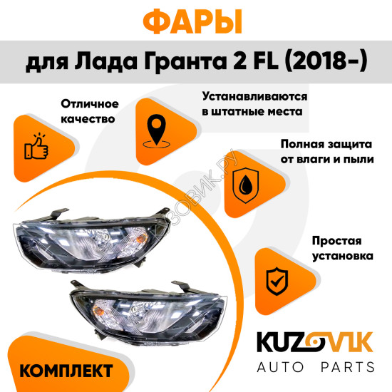 Фары Лада Гранта 2 FL (2018-) комплект 2 шт левая + правая KUZOVIK