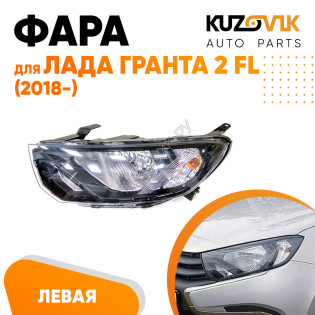 Фара левая Лада Гранта 2 FL (2018-) KUZOVIK