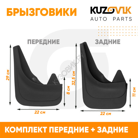 Брызговики Ford Fusion (2002-2012) передние + задние резиновые комплект 4 штуки KUZOVIK KUZOVIK