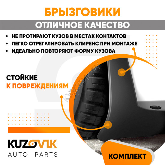 Брызговики Ford Fusion (2002-2012) передние + задние резиновые комплект 4 штуки KUZOVIK KUZOVIK