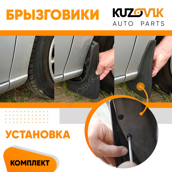 Брызговики Ford Fusion (2002-2012) передние + задние резиновые комплект 4 штуки KUZOVIK KUZOVIK