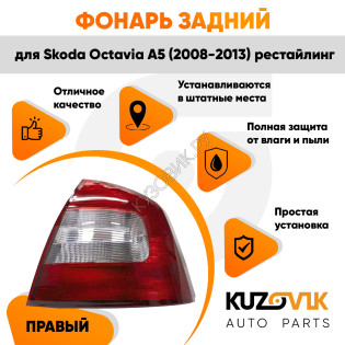 Фонарь задний внешний правый Skoda Octavia A5 (2008-2013) рестайлинг KUZOVIK