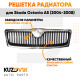 Решетка радиатора Skoda Octavia A5 (2004-2008) хром KUZOVIK
