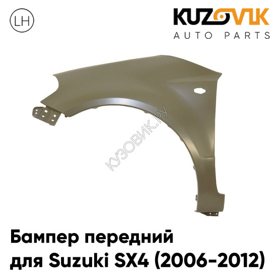 Крыло переднее левое Suzuki SX4 (2006-2012) без отверстий под расширитель KUZOVIK