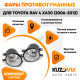 Фары противотуманные Toyota Rav 4 XA30 (2006-2012) комплект 2 штуки левая + правая KUZOVIK