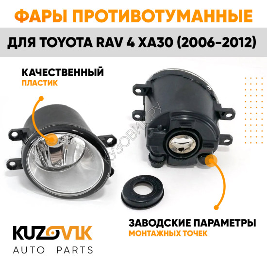 Фары противотуманные Toyota Rav 4 XA30 (2006-2012) комплект 2 штуки левая + правая KUZOVIK