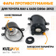 Фары противотуманные Toyota Rav 4 XA30 (2006-2012) комплект 2 штуки левая + правая KUZOVIK